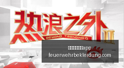 电竞行业新,政策出台,未来发展可,澳门威尼斯人app官网,澳门威尼斯人app下载,澳门威尼斯人app登录,澳门威尼斯人app平台