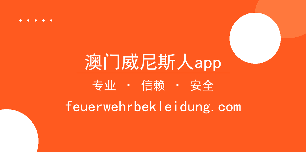澳门威尼斯人app